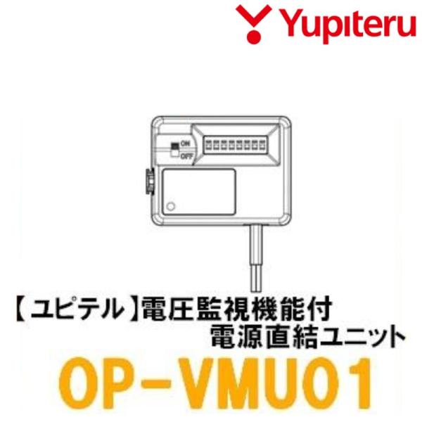 【ユピテル】ドライブレコーダー用 電圧監視機能付 電源直結ユニット 12V車用【OP-VMU01】 ...