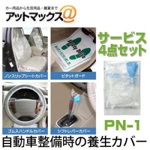 PN-1 サービス4点セット 【1ケース 100組入】 自動車整備時の養生カバー シートカバー ピタ...