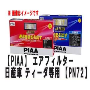 【PIAA ピア】エアフィルター PN72 純正交換 湿式 ビスカスタイプ ダスト吸着 ニッサン車 ティーダ バネット用【PN72】 {PN72[9980]}｜a-max