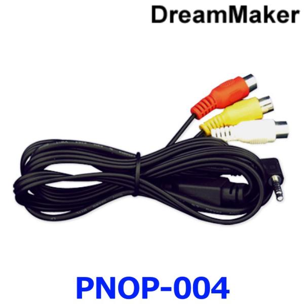 DreamMaker ドリームメーカー PNOP-004 AVケーブル 映像/音声入力のためのケーブ...