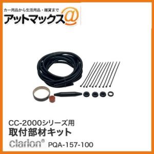 クラリオン CC-2000 シリーズ用取付部材キット PQA-157-100{PQA-157-100...