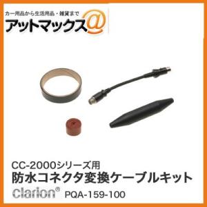 クラリオン CC-2000 シリーズ用防水コネクタ変換ケーブルキット PQA-159-100{PQA...