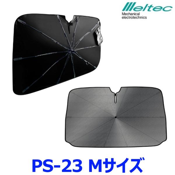 大自工業 Meltec メルテック パラソルシェード２ PS-23 Mサイズ フロントガラス用サンシ...