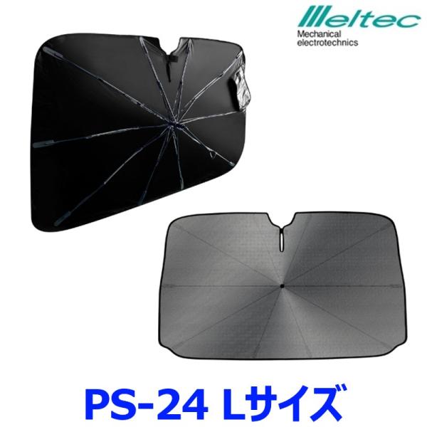 大自工業 Meltec メルテック パラソルシェード２ PS-24 Lサイズ フロントガラス用サンシ...