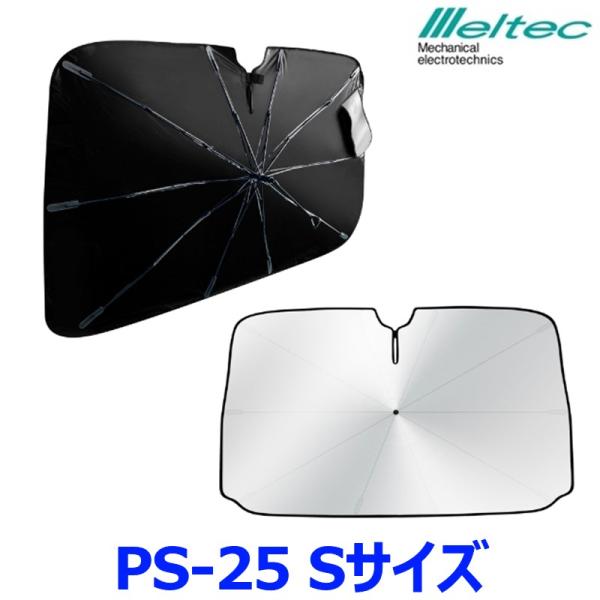 大自工業 Meltec メルテック パラソルシェード３ PS-25 Sサイズ フロントガラス用サンシ...