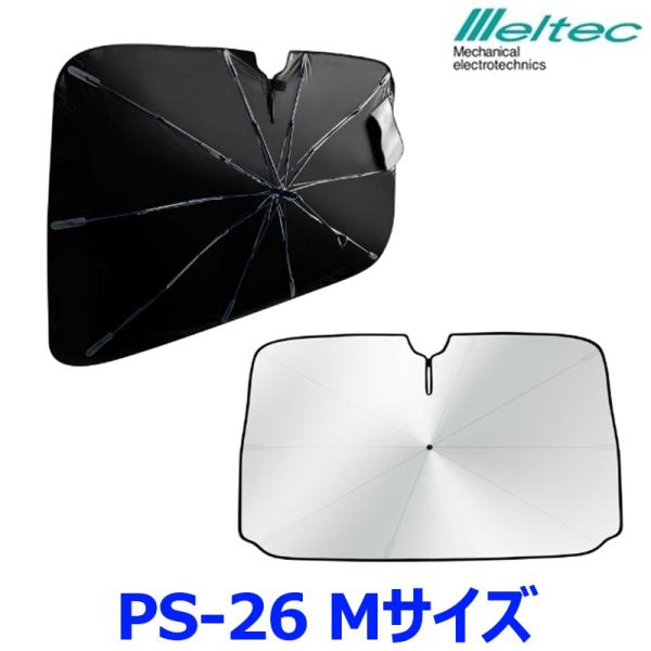 大自工業 Meltec メルテック パラソルシェード３ PS-26 Mサイズ フロントガラス用サンシ...