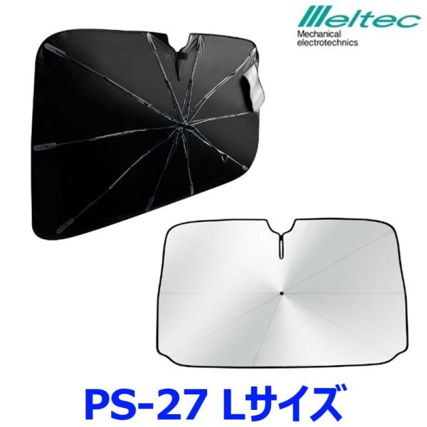 大自工業 Meltec メルテック パラソルシェード３ PS-27 Lサイズ フロントガラス用サンシ...