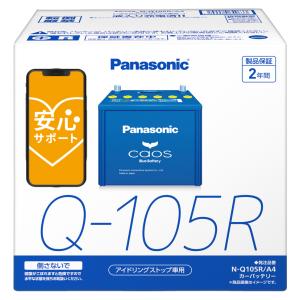 ブルーバッテリー安心サポート付 パナソニック カーバッテリー N-Q105R/A4 (R端子) カオス アイドリングストップ車用 Q105R-A4｜a-max