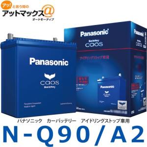 【N-Q90/A2】パナソニック カーバッテリー caos カオスアイドリングストップ車 Q-55 Q-85に対応{Q90-A2[500]}