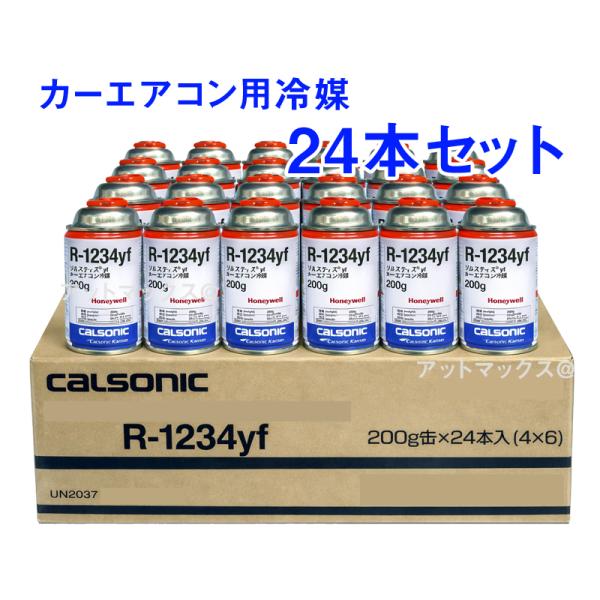 【24本セット】 カルソニック Solstice ソルティス R1234yf  エアコンガス 200...