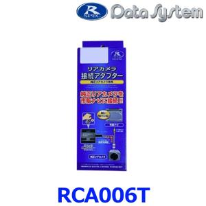 【データシステム DataSystem】【RCA006T】リアカメラ接続アダプター RCAシリーズ{RCA006T[1450]}｜a-max