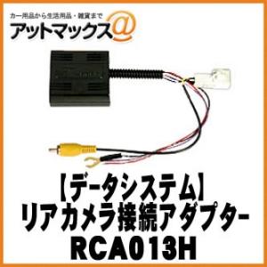 【データシステム DataSystem】【RCA013H】リアカメラ接続アダプター RCAシリーズ{...