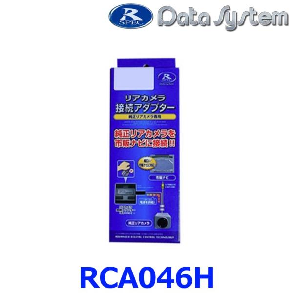 【データシステム DataSystem】【RCA046H】リアカメラ接続アダプター RCAシリーズ ...