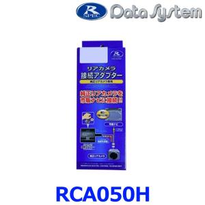 【データシステム DataSystem】 リアカメラ接続アダプター RCAシリーズ【RCA050H】{RCA050H[1450]}