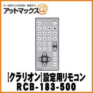 【clarion クラリオン】業務用ナビアクセサリ 設定用リモコン 【RCB-183-500】 {R...