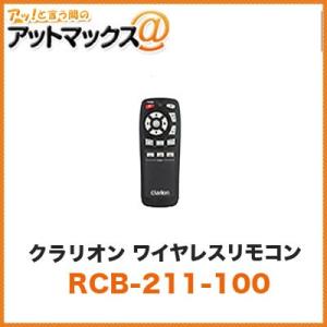 クラリオン clarion ワイヤレスリモコン【RCB-211-100】 （EA-2182A用と使用...