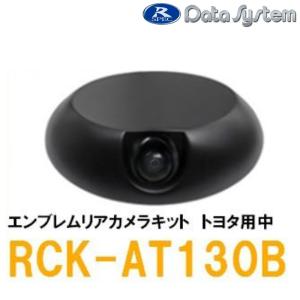 DataSystem データシステム バックカメラ エンブレムリアカメラキット トヨタ用 中 RCK-AT130B