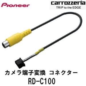 RD-C100 パイオニア carrozzeria カロッツェリア カメラ端子変換コネクター{RD-C100[600]}｜アットマックス@