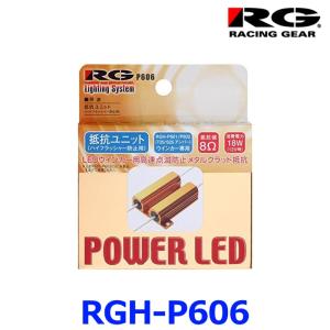 RG レーシングギア POWER LED ハイフラキャンセラー 12V用 抵抗ユニット ウインカーバルブ用 RGH-P606 RACING GEAR｜a-max