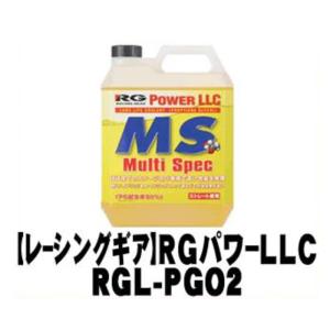 不凍液 ロングライフクーラント マルチスペック/4L  {RGL-PG02[9980]}