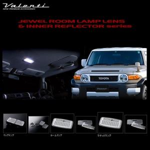 ヴァレンティ（VALENTI） ジュエル ルームランプレンズ & インナー