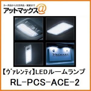 【VALENTI ヴァレンティ】ジュエルLEDルームランプセット 片側スライドドア 200 ハイエース 【RL-PCS-ACE-2】{RL-PCS-ACE-2[9980]}｜a-max