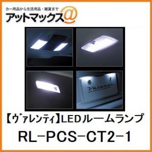 【VALENTI ヴァレンティ】LEDルームランプ セット CT200h（ZWA10）用【RL-PCS-CT2-1】{RL-PCS-CT2-1[9980]}｜a-max