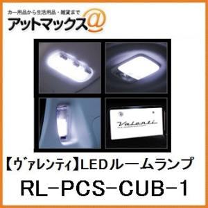 【VALENTI ヴァレンティ】ジュエルLEDルームランプセット  Z12系 キューブ【RL-PCS-CUB-1】{RL-PCS-CUB-1[9980]}｜a-max