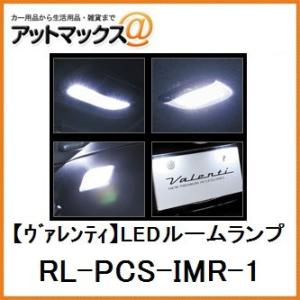 【VALENTI ヴァレンティ】LEDルームランプ セット インプレッサWRX/STI/スポーツ(GRB/GRF/GH#/GP#)用【RL-PCS-IMR-1】{RL-PCS-IMR-1[9980]}｜a-max