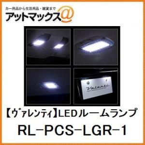 【VALENTI ヴァレンティ】LEDルームランプ セット レガシィ ツーリングワゴン(BR#)用【RL-PCS-LGR-1】{RL-PCS-LGR-1[9980]}｜a-max