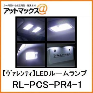 【VALENTI ヴァレンティ】ジュエルLEDルームランプセット ZVW4# プリウスα（サンルーフ付き車）用【RL-PCS-PR4-1】{RL-PCS-PR4-1[9980]}｜a-max