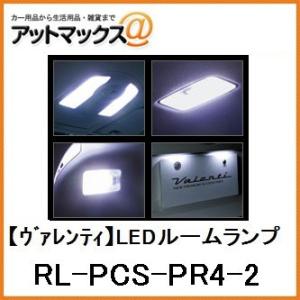 【VALENTI ヴァレンティ】LEDルームランプ セット ZVW4# プリウスα（サンルーフ無し車...