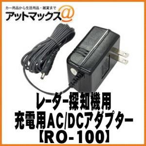 RO-100【CELLSTAR セルスター】 GPSレーダー探知機用 充電用AC/DCアダプター R...