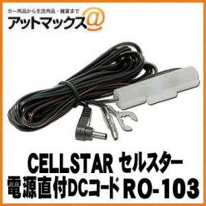 CELLSTAR セルスター レーダー探知機オプション 電源直付DCコード【RO-103】{RO-103[1150]}｜a-max