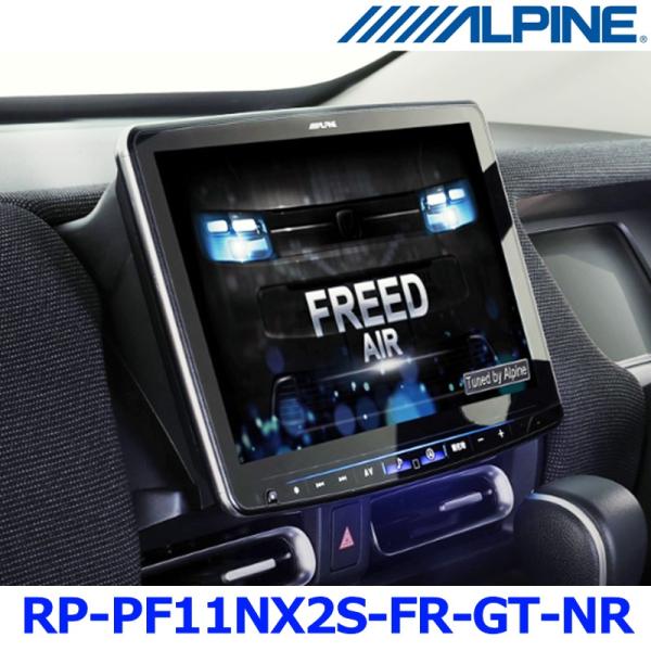 ALPINE アルパイン RP-PF11NX2S-FR-GT-NR フリードGT系専用 XF11NX...