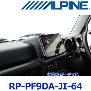 JB64/JB74ジムニー　アルパインDAF9Z DA取付けキット ALPINE RP-PF9DA-JI-64 アルパイン DAF9Z パーフェクトフィット