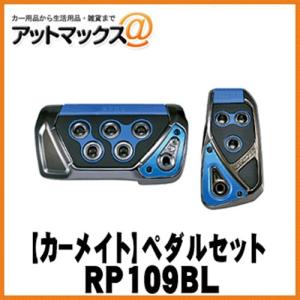 【CARMATE カーメイト】RAZO GT SPEC ペダルセットAT-SS/ブルー【RP109BL】 アクセル・ブレーキペダル {RP109BL[1141]}｜a-max