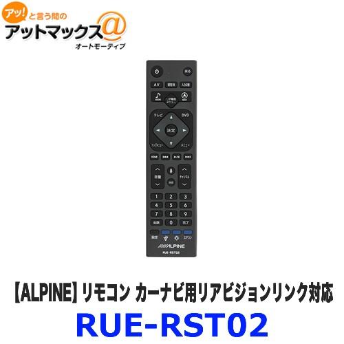 RUE-RST02 ALPINE アルパイン リモコン リアビジョンリンク対応カーナビ用　リアビジョ...