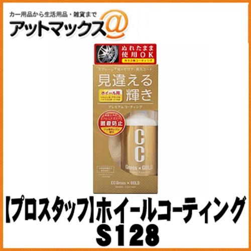 【プロスタッフ】ホイールコーティング CCグロスゴールド【S128】 {S128[9980]}