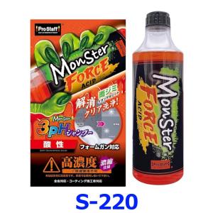 ProStaff プロスタッフ Monster モンスター 3pHシャンプー フォースアシッド S220 酸性 洗車シャンプー 500mL｜アットマックス@