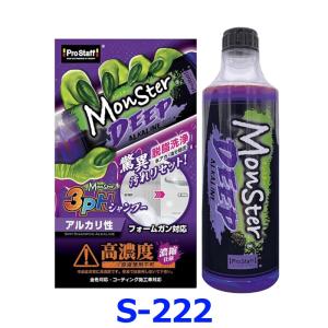 ProStaff プロスタッフ Monster モンスター 3pHシャンプー ディープアルカライン S222 アルカリ性 洗車シャンプー 500mL｜アットマックス@