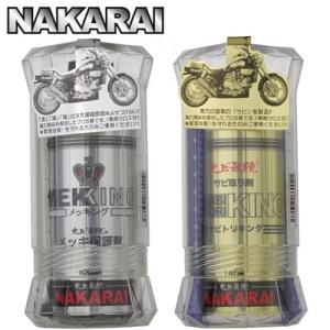 メッキング 正規販売代理店 セット品 ナカライ 史上最鏡のメッキ保護剤＆錆び落とし剤 メッキング＆サビトリキング 専用クロス付属