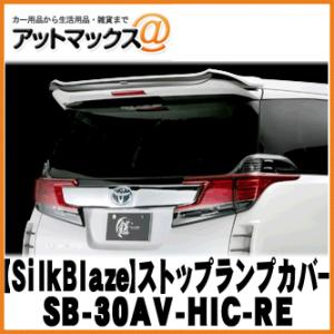 SilkBlaze シルクブレイズ SB-30AV-HIC-RE ハイマウントストップランプカバーアルファード/ヴェルファイア