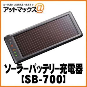 SB-700【CELLSTAR セルスター】 ソーラーバッテリー充電器 SB-700