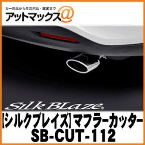 SilkBlaze シルクブレイズ SB-CUT-112 マフラーカッター 60系ハリアー/ハリアー...