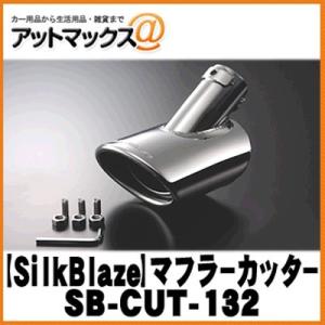 SilkBlaze シルクブレイズ SB-CUT-132 マフラーカッター シルバー/オーバルタイプ スペーシアカスタムの商品画像