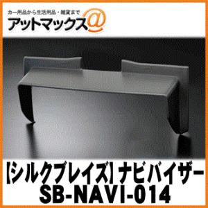 SilkBlaze シルクブレイズ SB-NAVI-014 車種専用ナビバイザー フリード・フリードスパイク｜a-max