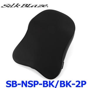 SilkBlaze シルクブレイズ SB-NSP-BK/BK-2P NECK SUPPORT PAD ネックサポートパッド ブラックパイピング 2個セット｜a-max