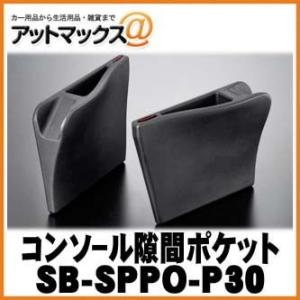 SilkBlaze シルクブレイズ SB-SPPO-P30 30系プリウス用小物入れ センターコンソール隙間ポケット｜a-max