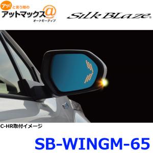 SilkBlaze シルクブレイズ SB-WINGM-65 ウイングミラー トリプルモーション 220クラウン C-HR/カローラ｜a-max